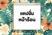 50 แคปชั่นหน้าร้อนกวน ๆ ฮา ๆ ด้วยแคปชั่นสุดปั่น!