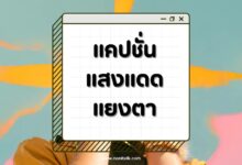 90 แคปชั่นแสงแดดแยงตา สู้ร้อนแบบฮาๆ คลายเครียด!