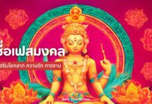 40 ชื่อเฟสมงคล เสริมโชคลาภ ความรัก การงาน สายมูห้ามพลาด!