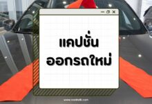 70 แคปชั่นออกรถใหม่ป้ายแดง โดนใจ เรียกไลก์เพียบ!