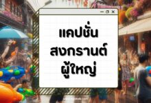 30 แคปชั่นสงกรานต์ผู้ใหญ่ สุภาพ เน้นความเคารพ!