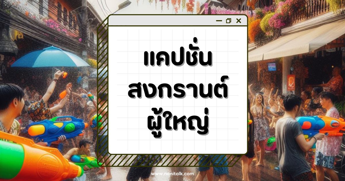 30 แคปชั่นสงกรานต์ผู้ใหญ่ สุภาพ เน้นความเคารพ!