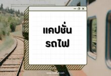 90 แคปชั่นรถไฟ 2567 เดินทางไกล สไตล์คนชิค