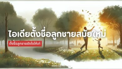 100 ไอเดียตั้งชื่อลูกชายสมัยใหม่ ตั้งชื่อให้เท่ไม่ซ้ำใคร?