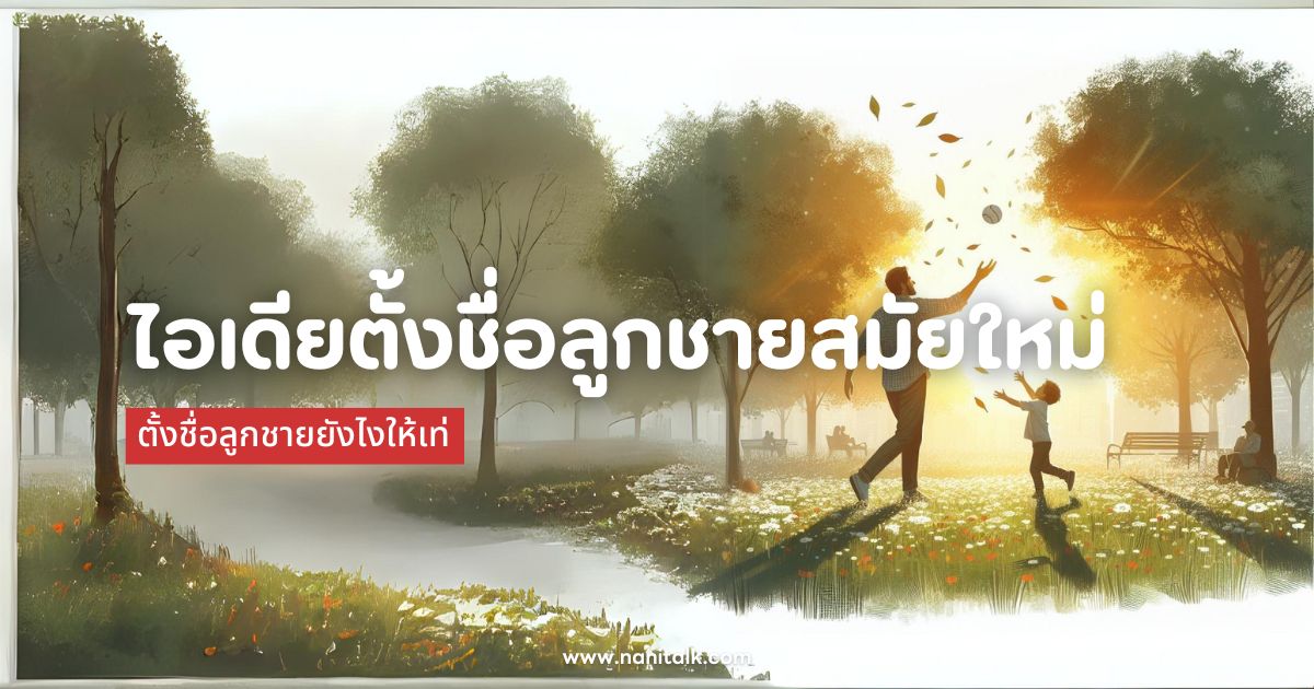 100 ไอเดียตั้งชื่อลูกชายสมัยใหม่ ตั้งชื่อให้เท่ไม่ซ้ำใคร?