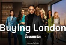 [รีวิวซีรีส์] Buying London | ซื้อลอนดอน (2024)