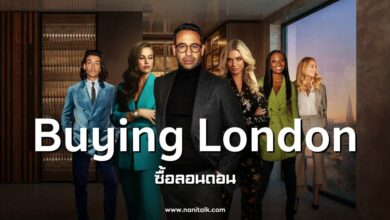 [รีวิวซีรีส์] Buying London | ซื้อลอนดอน (2024)