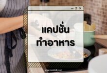 100 แคปชั่นทำอาหารกวนๆ ทำเองกินเอง ฮาจนเพื่อนต้องแชร์!
