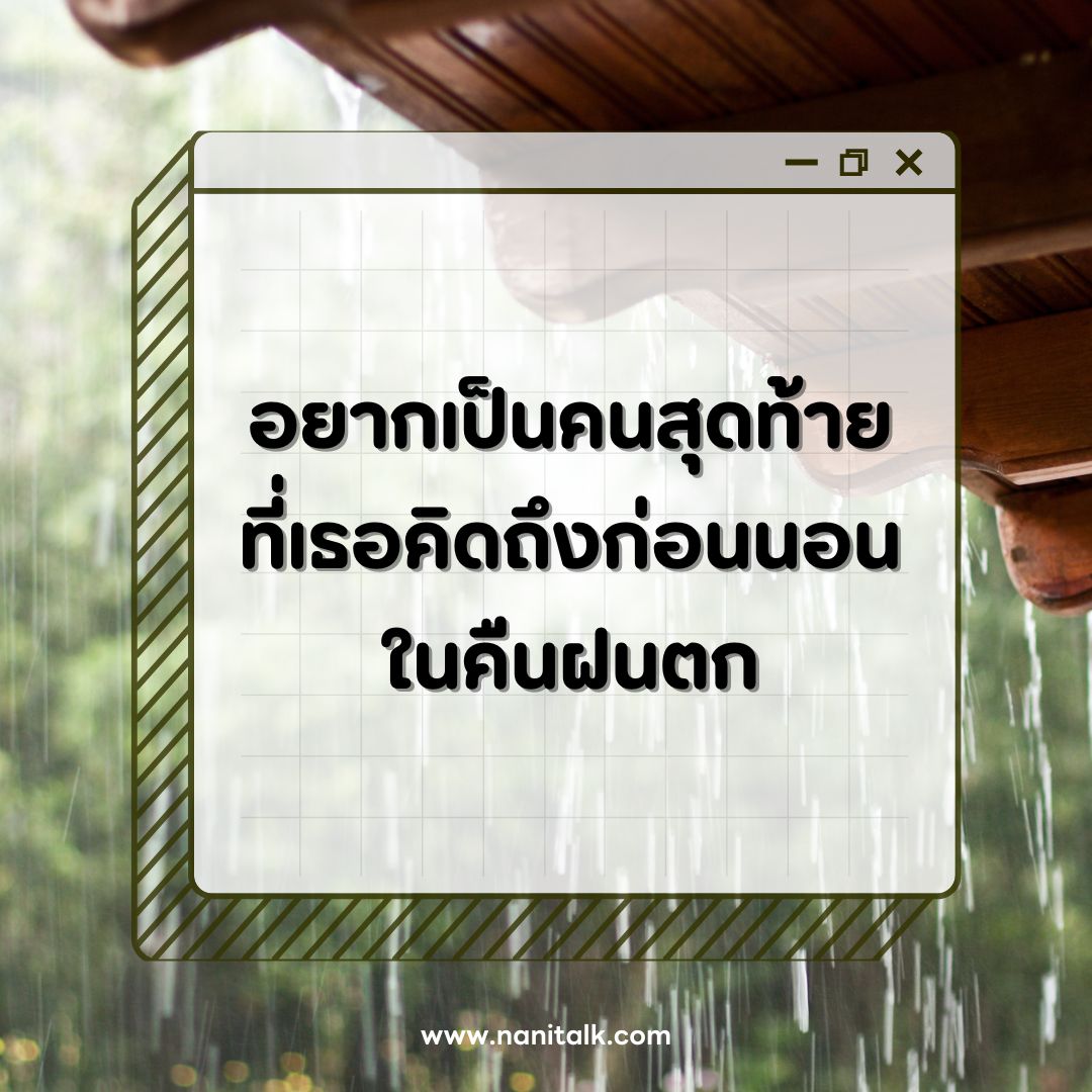 ตัวอย่างแคปชั่นฝนตกเหงาๆ