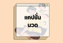 80 แคปชั่นนวด ปล่อยมุกเรียกไลค์หลังนวด สายนวดต้องแชร์!
