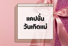 80 แคปชั่นวันเกิดแม่โดนใจ บอกรักแม่ให้โลกรู้ผ่านโซเชียล!