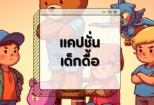 50 แคปชั่นเด็กดื้อ กวนๆ ฮาๆ โดนใจวัยซน โพสต์แล้วไลค์พุ่ง!