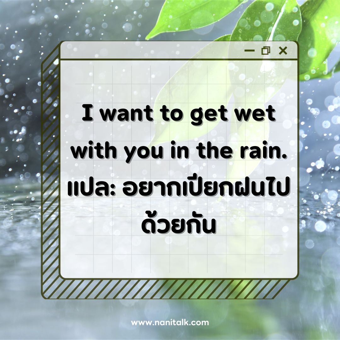 ตัวอย่างแคปชั่นฝนตกภาษาอังกฤษ
