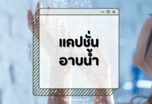 50 แคปชั่นอาบน้ำคลายร้อน สดชื่นกว่าเดิม อัพสตอรี่ไม่ซ้ำใคร!
