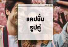 100 แคปชั่นรูปคู่ฮาๆ กวนๆ ขำกลิ้ง อ่านแล้วต้องแชร์