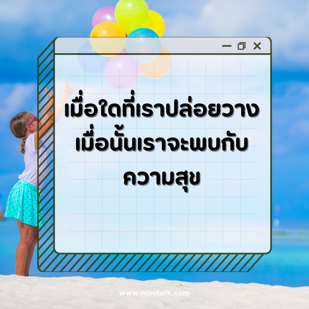 ตัวอย่างแคปชั่นปล่อยวาง