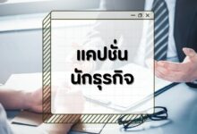 50 แคปชั่นนักธุรกิจโดนใจ สร้างพลังบวกให้วันทำงาน!