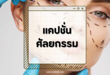100 แคปชั่นศัลยกรรมโดนใจ โพสต์เรียกไลค์ เปลี่ยนแล้วปัง!
