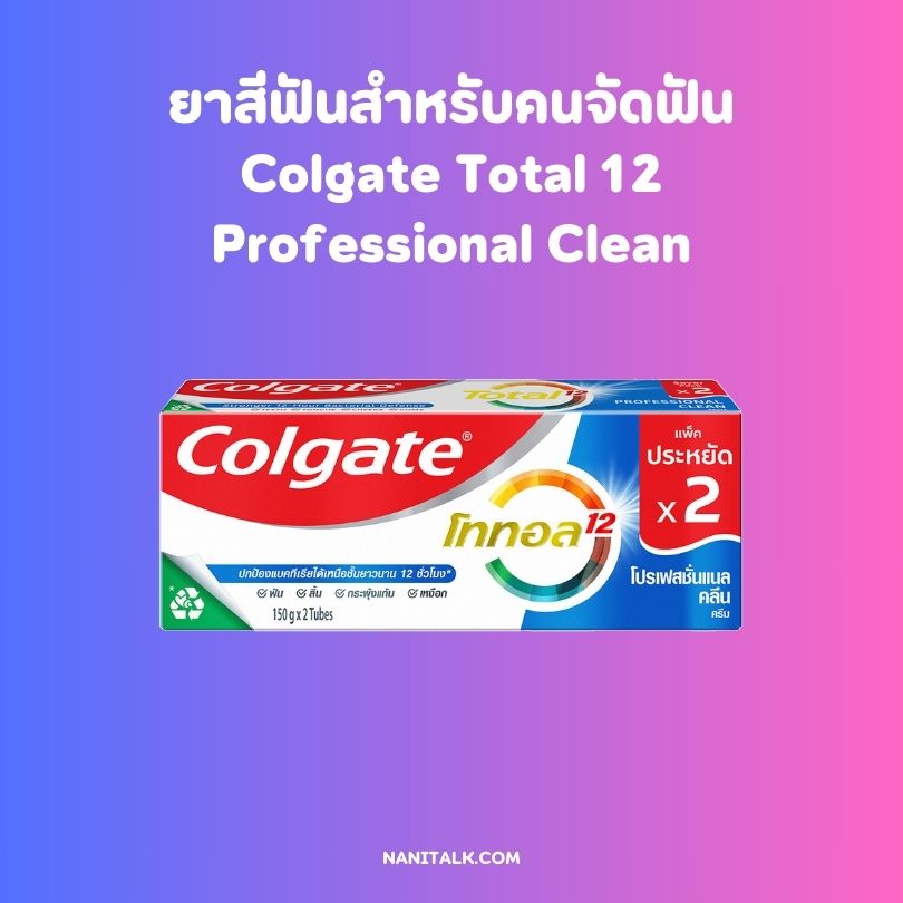 ยาสีฟันสำหรับคนจัดฟัน ยี่ห้อ Colgate Total 12 Professional Clean