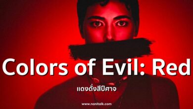 [รีวิว] แดงดั่งสีปีศาจ | Colors of Evil: Red (2024)