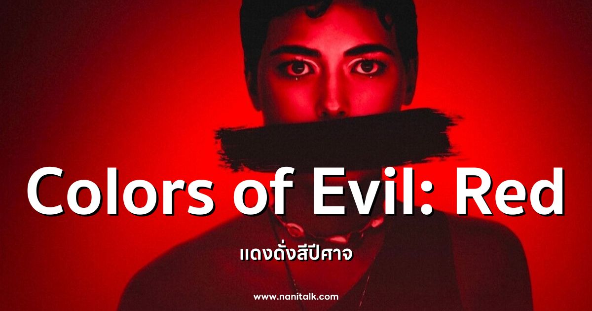 [รีวิว] แดงดั่งสีปีศาจ | Colors of Evil: Red (2024)