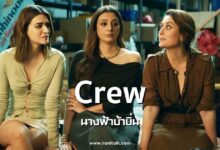 [รีวิวหนังอินเดีย] Crew | นางฟ้าบ้าบิ่น (2024)