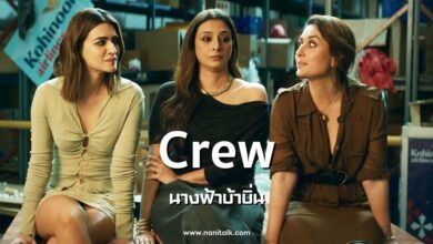 [รีวิวหนังอินเดีย] Crew | นางฟ้าบ้าบิ่น (2024)