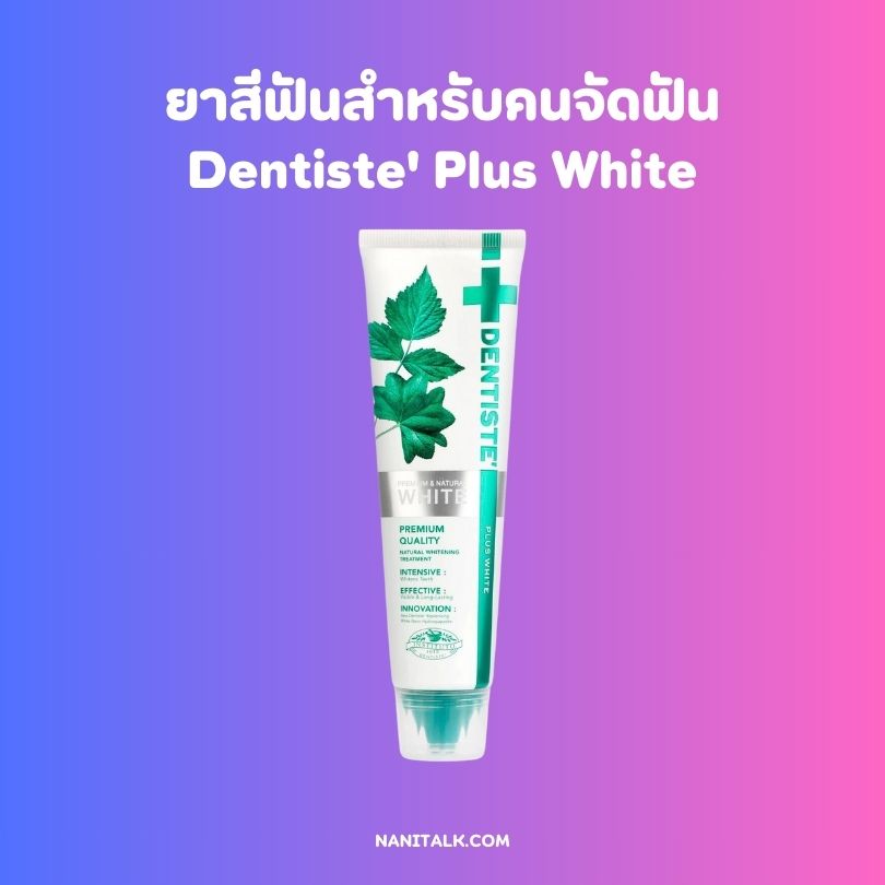 ยาสีฟันสำหรับคนจัดฟัน ยี่ห้อ Dentiste Plus White