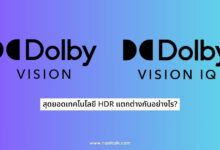 Dolby Vision vs. Dolby Vision IQ แตกต่างกันอย่างไร?