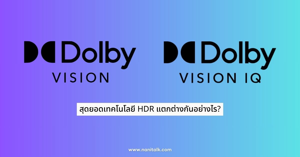 Dolby Vision vs. Dolby Vision IQ แตกต่างกันอย่างไร?
