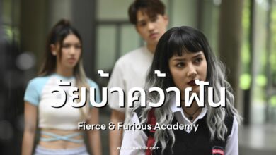 [รีวิว] วัยบ้าคว้าฝัน (Fierce & Furious Academy)