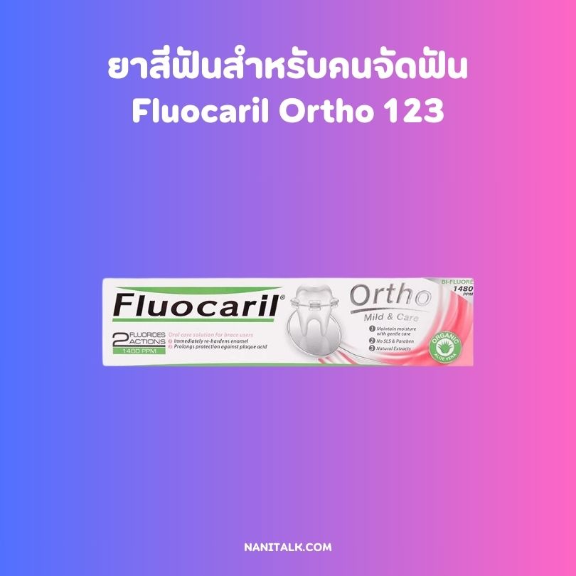 ยาสีฟันสำหรับคนจัดฟัน ยี่ห้อ Fluocaril Ortho 123