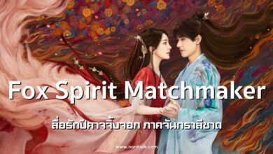 [รีวิวซีรีส์จีน] สื่อรักปีศาจจิ้งจอก: ภาคจันทราสีชาด (Fox Spirit Matchmaker: Red-Moon Pact)