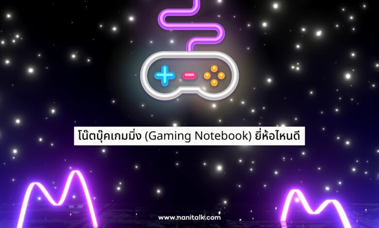 10 โน๊ตบุ๊คเกมมิ่ง (Gaming Notebook) ยี่ห้อไหนดี ในปี 2024