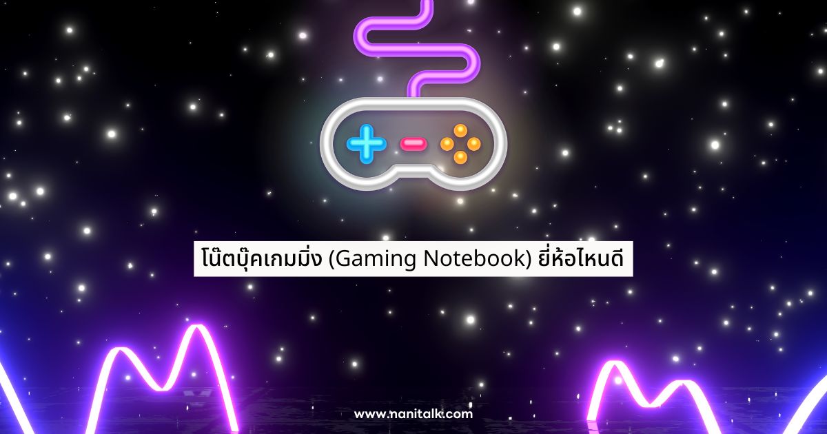 10 โน๊ตบุ๊คเกมมิ่ง (Gaming Notebook) ยี่ห้อไหนดี ในปี 2024