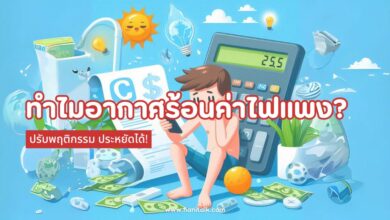 ทำไมอากาศร้อนค่าไฟแพง? หน้าร้อน ปรับพฤติกรรม ประหยัดได้!