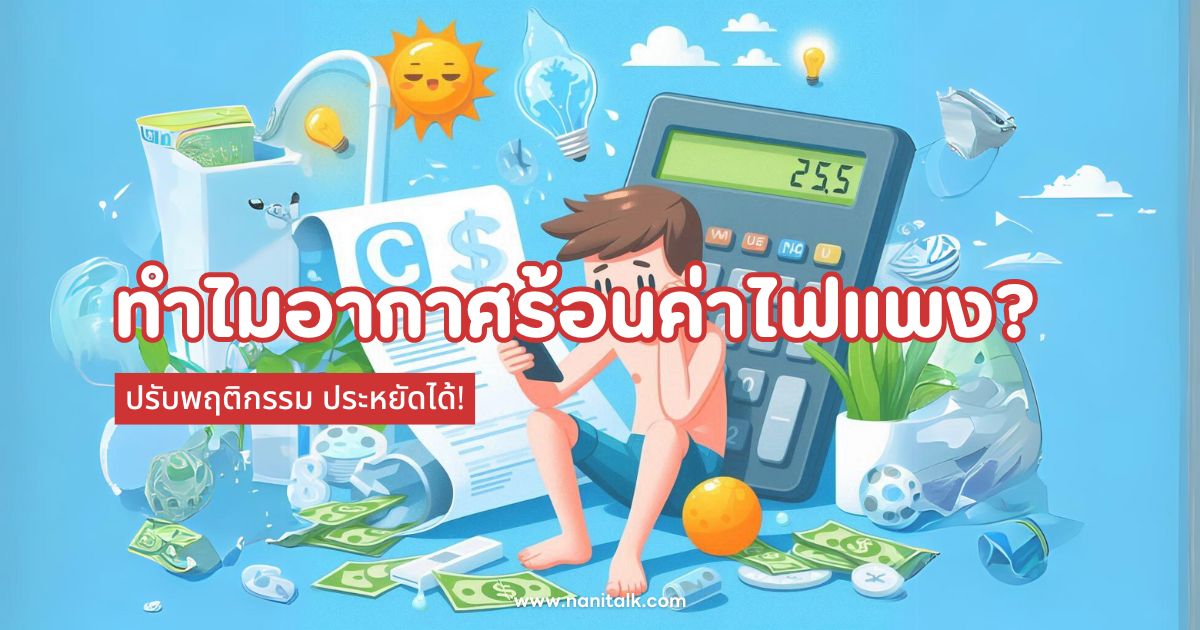 ทำไมอากาศร้อนค่าไฟแพง? หน้าร้อน ปรับพฤติกรรม ประหยัดได้!