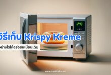 เก็บโดนัท Krispy Kreme อย่างไรให้อร่อยเหมือนเดิม