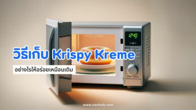 เก็บโดนัท Krispy Kreme อย่างไรให้อร่อยเหมือนเดิม