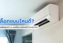 แอร์ธรรมดา vs แอร์อินเวอร์เตอร์ (Inverter) เลือกแบบไหนดี?