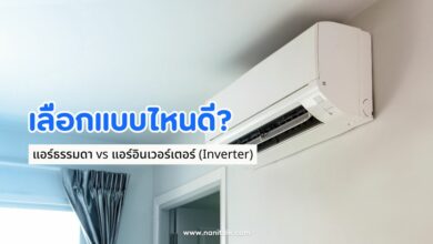 แอร์ธรรมดา vs แอร์อินเวอร์เตอร์ (Inverter) เลือกแบบไหนดี?