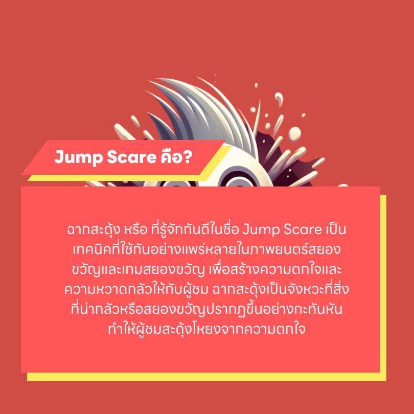 Jump Scare (ฉากสะดุ้ง) คืออะไร?