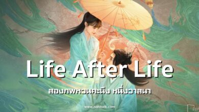 [รีวิวซีรีส์จีน] Life After Life (สองภพหวนคะนึง หนึ่งวาสนา)