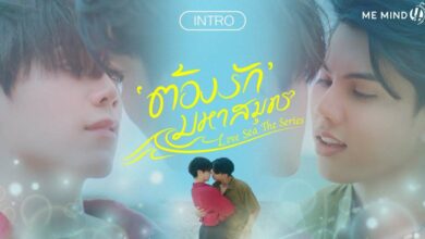 [รีวิว] ต้องรักมหาสมุทร | Love Sea The Series (2024)