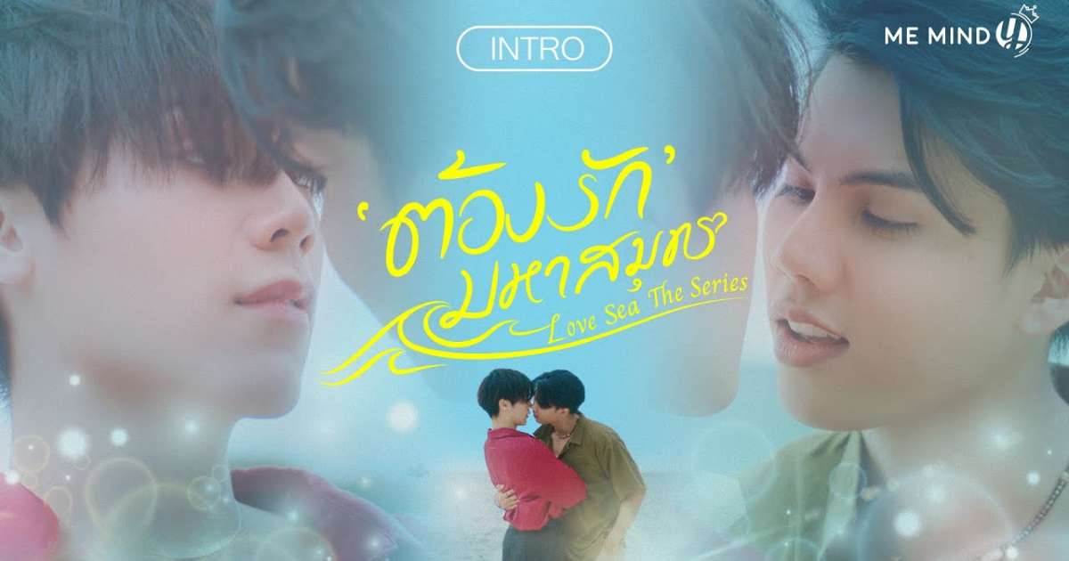 [รีวิว] ต้องรักมหาสมุทร | Love Sea The Series (2024)