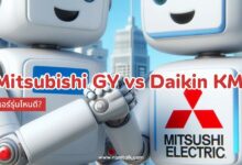 Mitsubishi Electric รุ่น GY vs Daikin รุ่น KM แอร์รุ่นไหนดี?