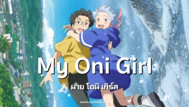 [รีวิวอนิเมะ] My Oni Girl | มาย โอนิ เกิร์ล (2024)