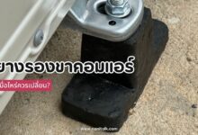 ยางรองขาคอมแอร์: เมื่อไหร่ควรเปลี่ยน? สัญญาณเตือนและวิธีเช็ค