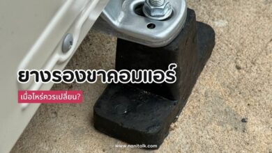 ยางรองขาคอมแอร์: เมื่อไหร่ควรเปลี่ยน? สัญญาณเตือนและวิธีเช็ค