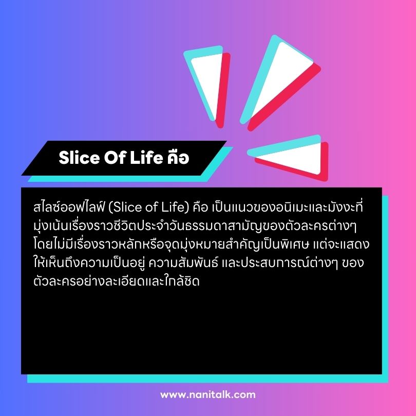 สไลซ์ออฟไลฟ์ (Slice Of Life) คือ